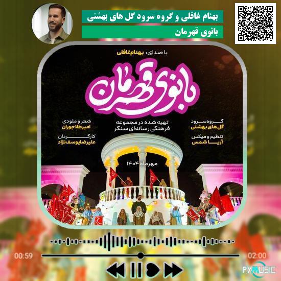دانلود آهنگ بانوی قهرمان بهنام غافلی و گروه سرود گل های بهشتی